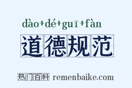 道德规范是什么意思的图片